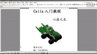 4.13-Catia曲面的运用(扫略命令的运用)