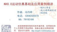 第一节、运动仿真模块简介-UG NX 8.0运动仿真基础及案例精讲视频教程-B24工作室出品