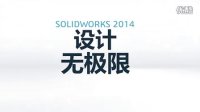 SolidWorks 2014 设计无极限