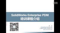 1-SolidWorks Enterprise PDM培训课程