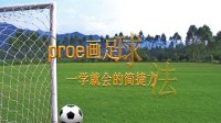 proe画足球的简捷方法