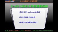 ProE5.0入门第二十课：Config文件选项设置和应用视频