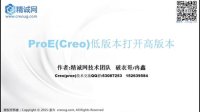 ProE(Creo)低版本打开高版本教程