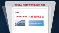 ProE5野火M250版安装方法教程