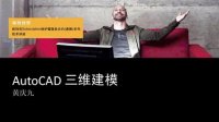 AutoCAD 三维建模