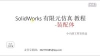 SolidWorks 有限元仿真 教程_装配体