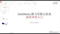 SolidWorks Simulation 最简单入门教程