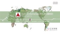 AutoCAD Mechanical 2015 BOM表及引出序号