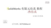 SolidWorks有限元仿真教程_热仿真