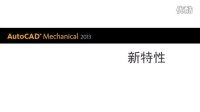 AutoCAD Mechanical 2013 新特性