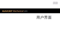 AutoCAD Mechanical 2013 用户界面