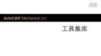 AutoCAD Mechanical 2013 工具集库