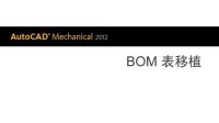 AutoCAD Mechanical 2013 BOM 表移植向导