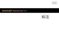 AutoCAD Mechanical 2013 标注