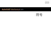 AutoCAD Mechanical 2013 符号