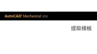 AutoCAD Mechanical 2013 提取模板向导