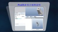 ProE组合视图操作说明视频教程