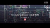 AUTODESK AutoCAD2016 介绍及安装破解教程