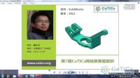     CaTICs（2012春3D-L07，SolidWorks，詹远鸿）
