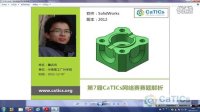CaTICs（2012春3D-L02，SolidWorks，詹远）