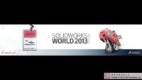 SolidWorks 2013全球用户大会 Day 1