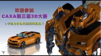 实体设计-历史最强-变形金刚（非官方CAXA 3D 大赛宣传片）
