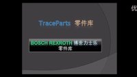 博世力士乐 Bosch Rexroth 零件库,由TraceParts 零件库提供