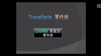 Legris 乐可利 派克 快速接头零件库,由TraceParts 零件库提供
