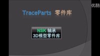 NSK 轴承模型, TraceParts 零件库教程