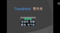 施耐德 电气 PLC 电气柜 模型  traceparts 零件库教程