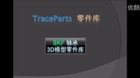 SKF 轴承模型 traceparts 零件库教程