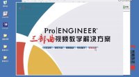 圣维原创ProE系统配置