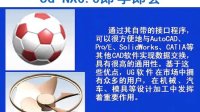 UG从初级到精通视频教程1-0