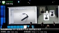 SolidWorks2011全球用户大会【现场报导五】新功能介绍