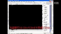 CAD教程 平面图设计AutoCAD全面教程攻略 (2)