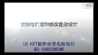 UG NX7 全套视频教程 自由曲面建模
