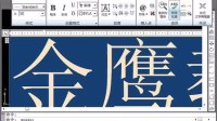 (超清版) AutoCAD 2009 60.文本输入