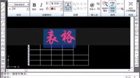 (超清版) AutoCAD 2009 59.表格3