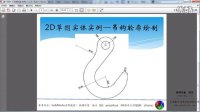 《SolidWorks 2014 实用教程》14.2D草图设计实例(二)
