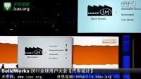 SolidWorks2011全球用户大会【现场报导三】汽车设计