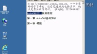 AutoCAD 2011全套视频第一章第一节
