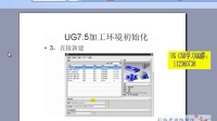 三.UG7.5加工环境初始化 UG UG教程 UG8.0教程 UG9.0教程