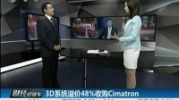 3D系统溢价48%收购Cimatron[财经早班车]
