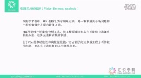 汇识学院：SolidWorks仿真分析-第二节：SolidWorks有限元仿真简介