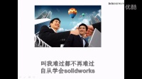 史上第一首关于学solidworks的歌-叨西bobo个人分享秀