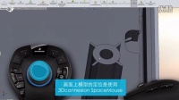 3Dconnexion CadMouse 工程鼠标用 QuickZoom 按键快速缩放 3D 模型