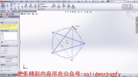 solidworks魔方云学院--五角星绘制