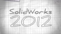 SolidWorks 2012 推动业务的设计