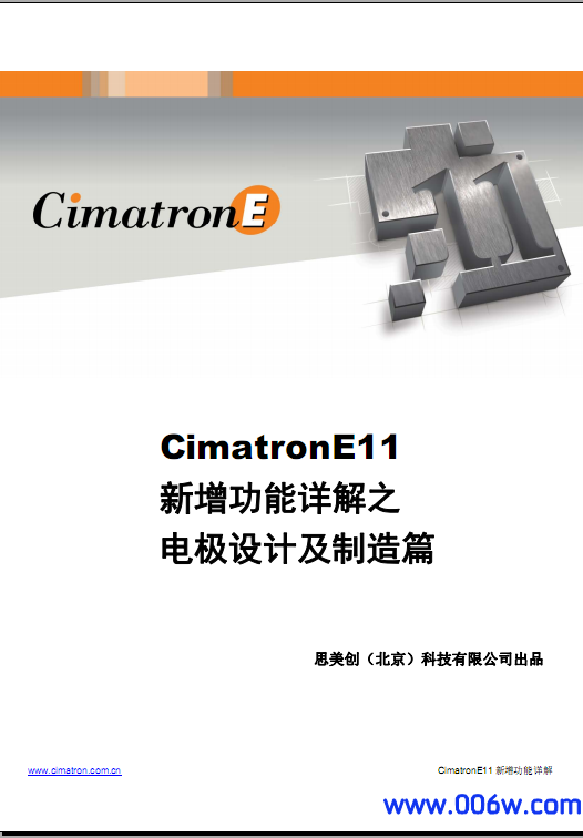 CimatronE11电极设计及制造