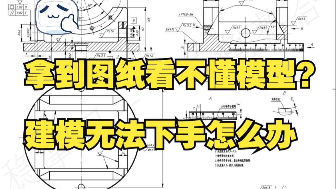 图纸看不明白模型？建模无从下手？一期视频让你轻松掌握